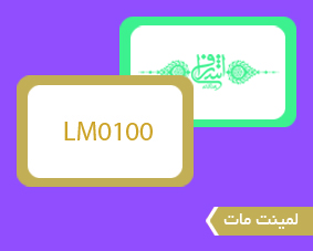 لمینت مات